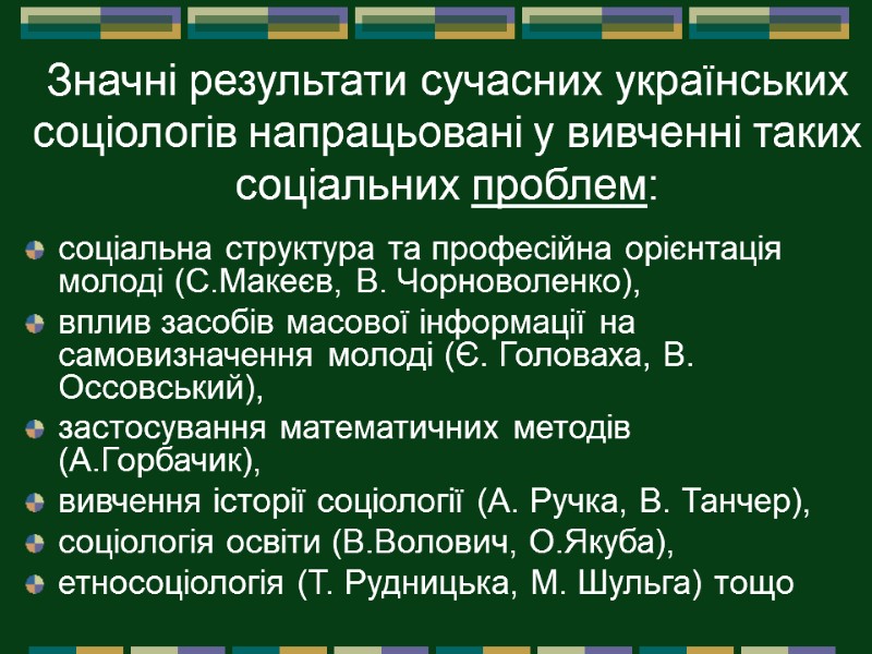 Значні результати сучасних українських соціологів напрацьовані у вивченні таких соціальних проблем:  соціальна структура